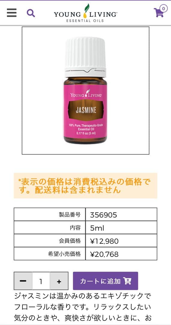 【未開封】Young Living ジャスミン　5ml