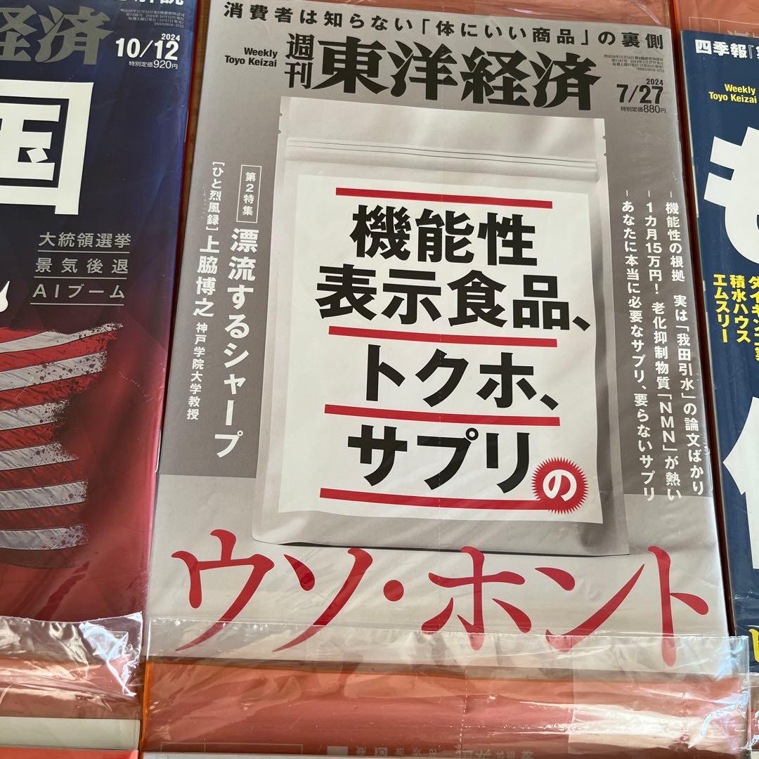 未開封週刊東洋経済1冊400円2冊600円3冊800円4冊1000円5冊1150