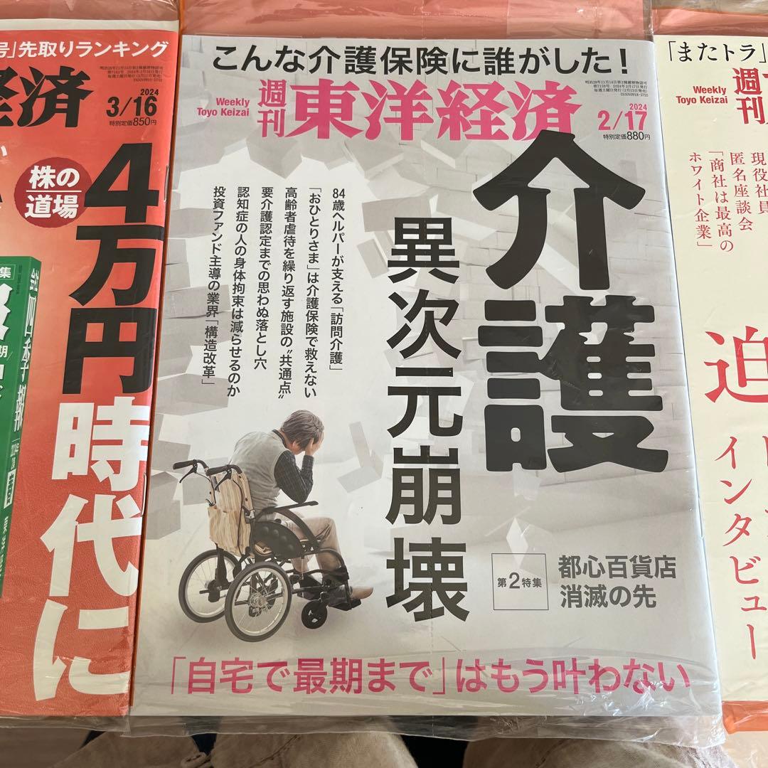 未開封週刊東洋経済1冊400円2冊600円3冊800円4冊1000円5冊1150
