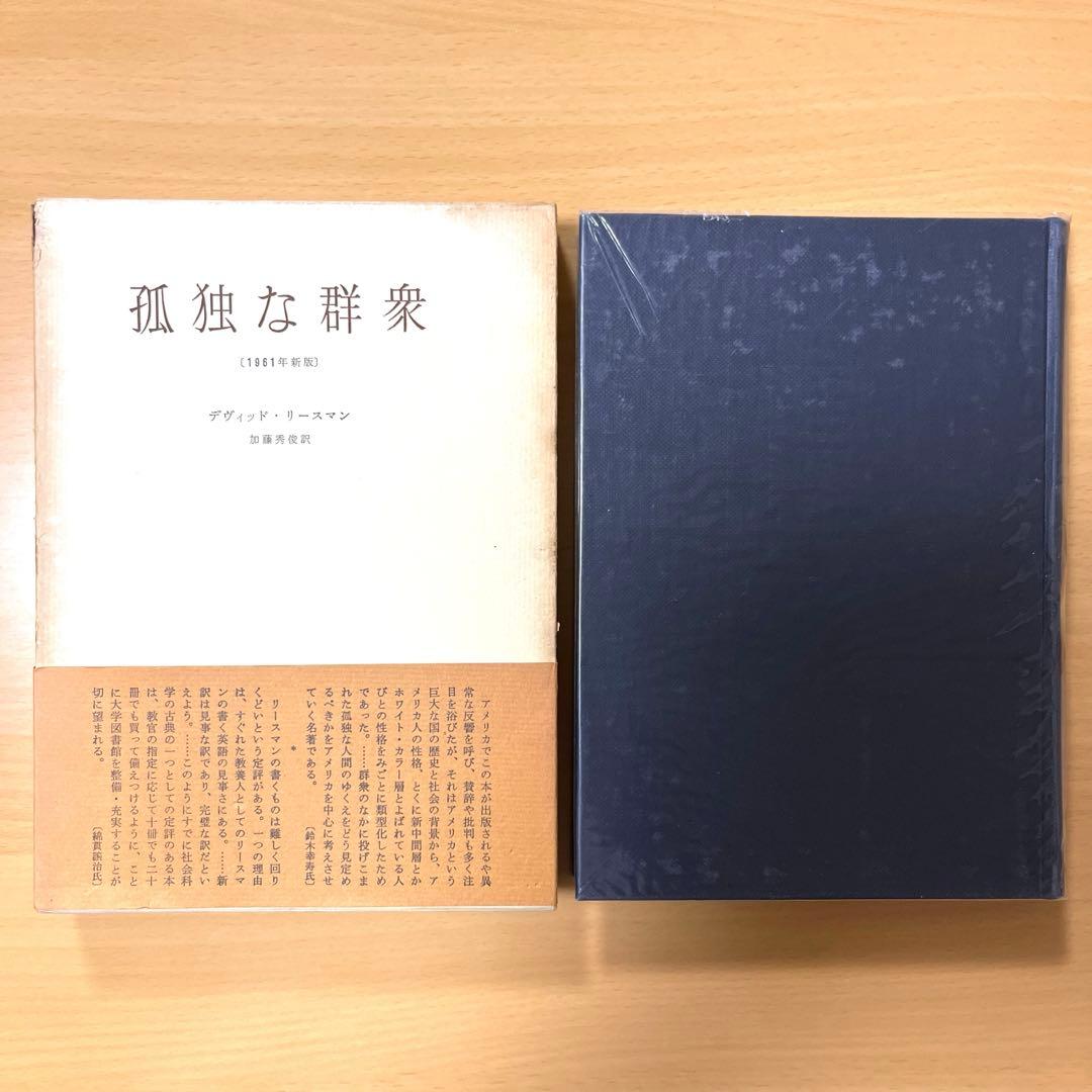 孤独な群衆　リースマン　加藤秀俊