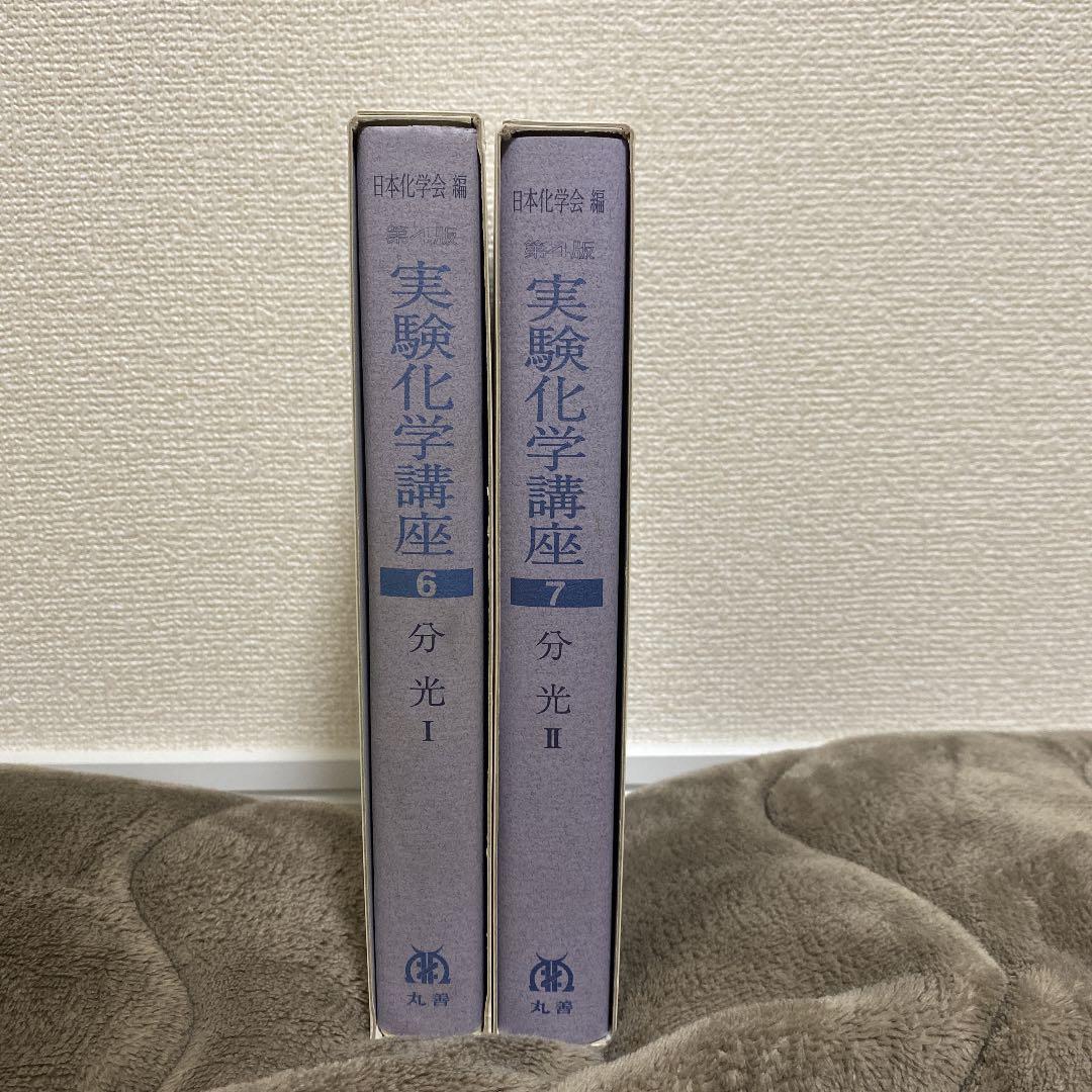 実験化学講座　分光I &分光II
