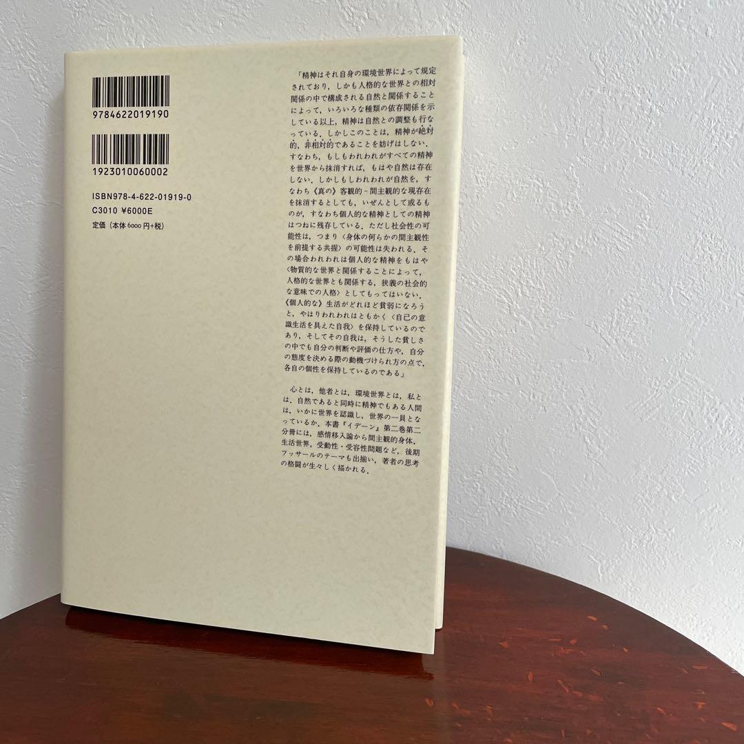 イデーン 2-2 純粋現象学と現象学的哲学のための諸構想 フッサール