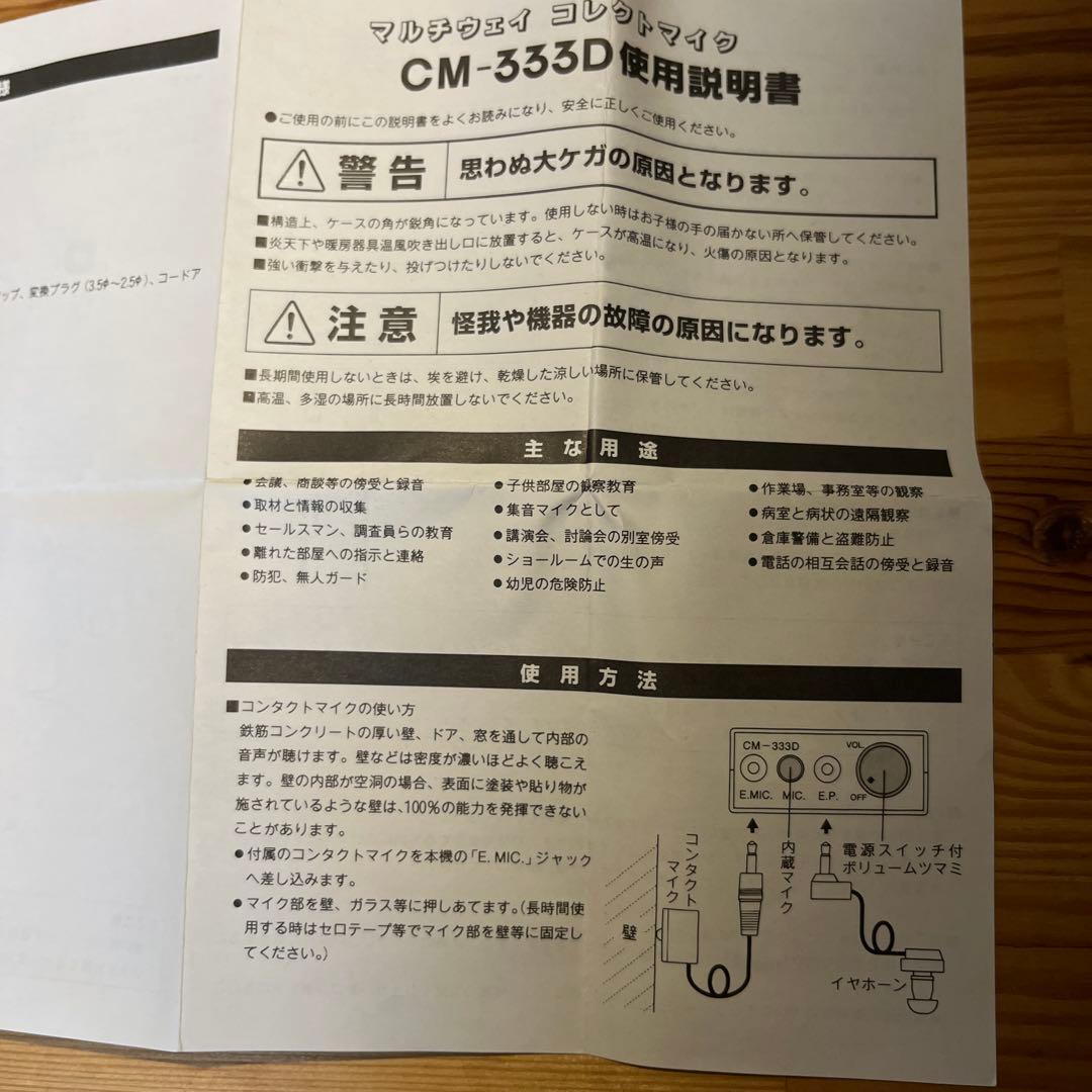 CM-333Dマルチウェイ コレクトマイク このセットはレアものです！