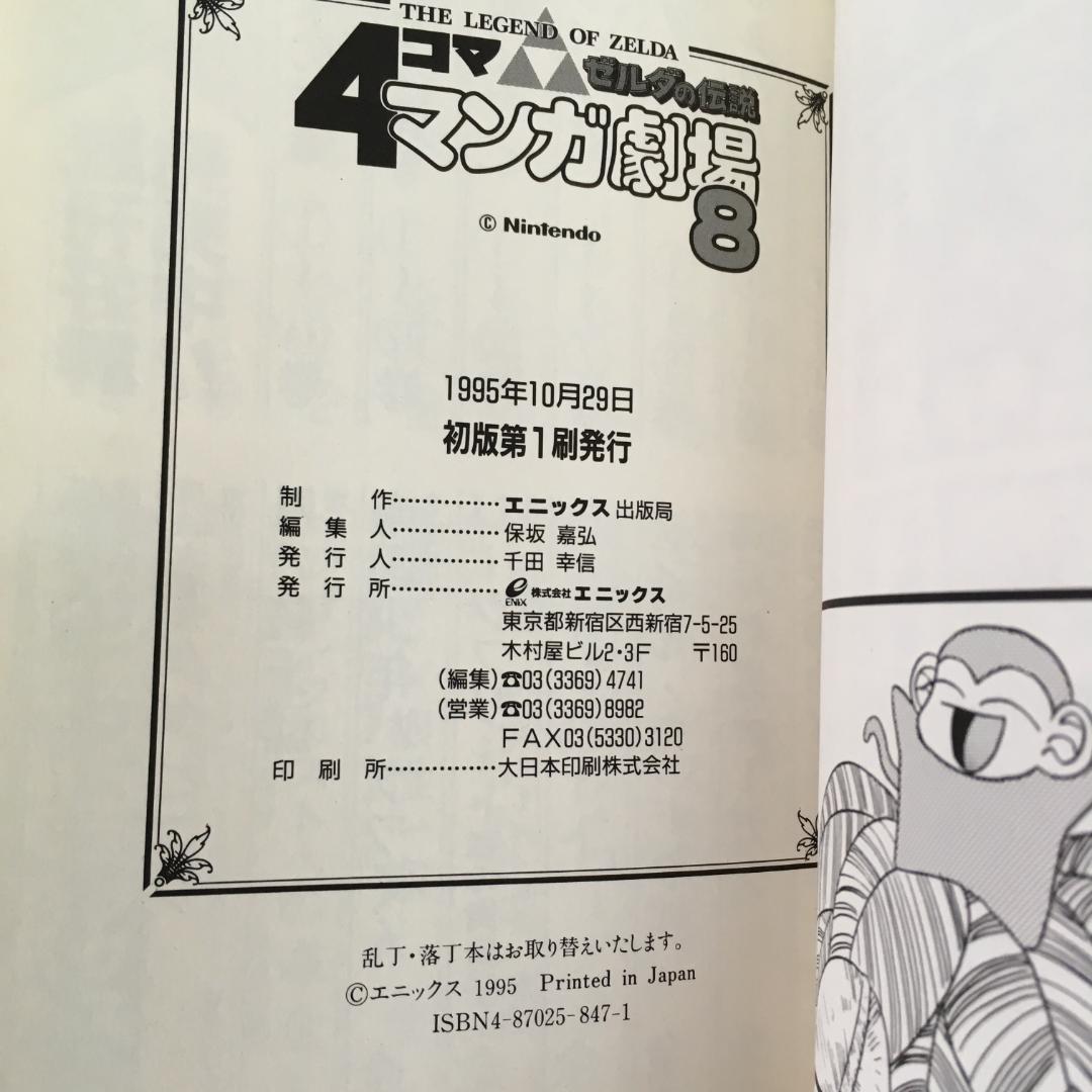 ゼルダの伝説 4コママンガ劇場 1～8巻セット エニックス h3961