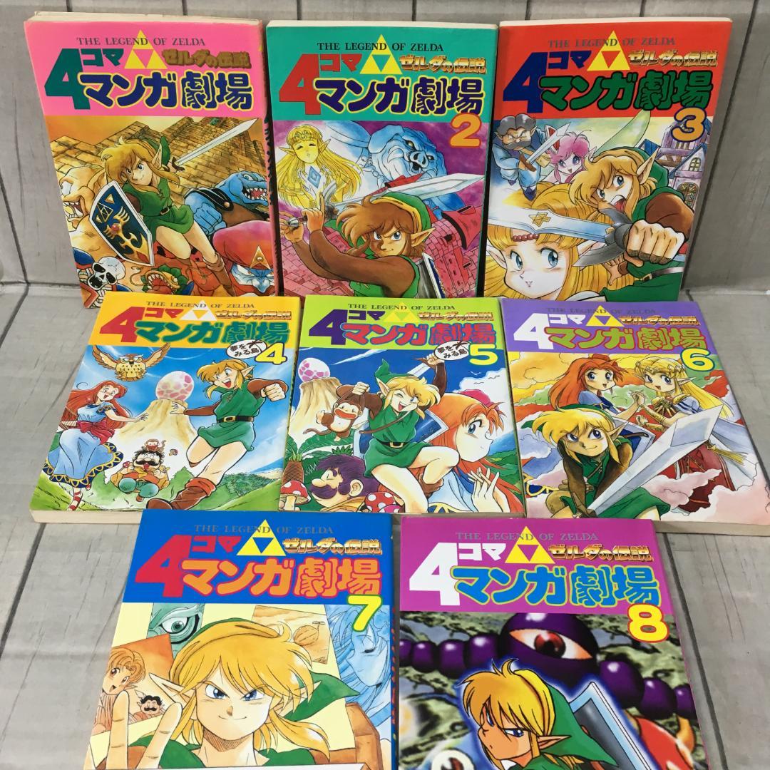 ゼルダの伝説 4コママンガ劇場 1～8巻セット エニックス h3961