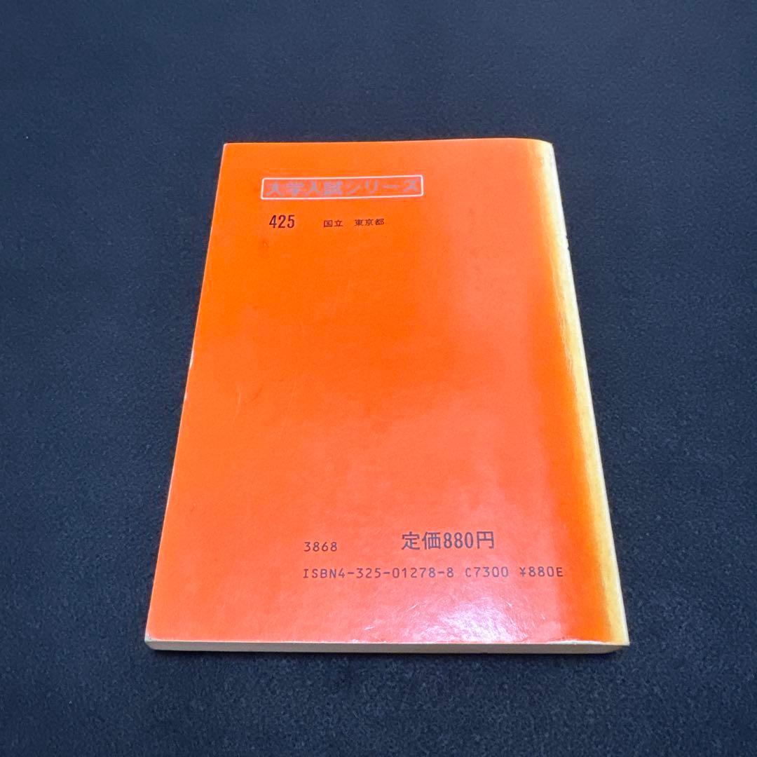 赤本　一橋大学　理系　文系　1984年版