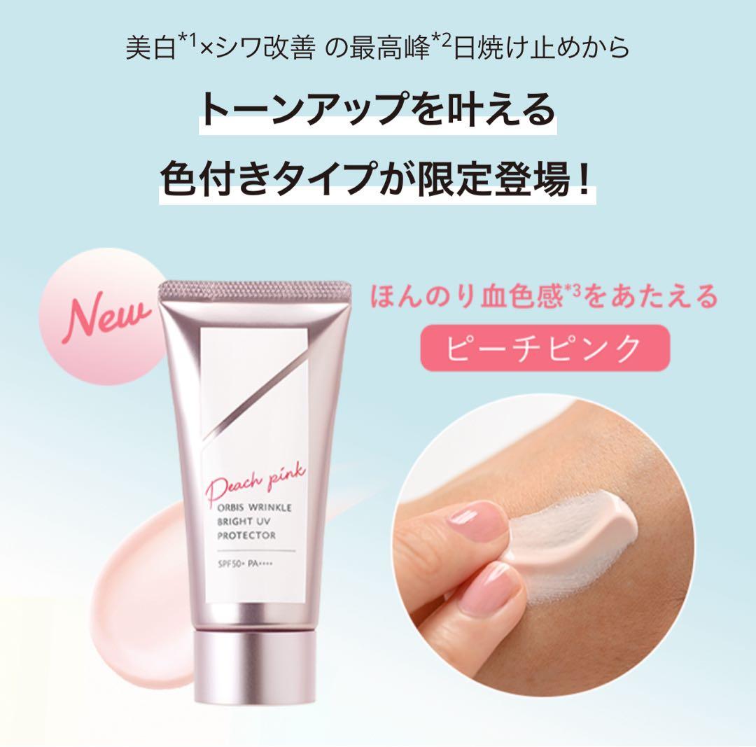 限定 オルビス リンクルブライト ＵＶプロテクター　ピーチピンク 2本
