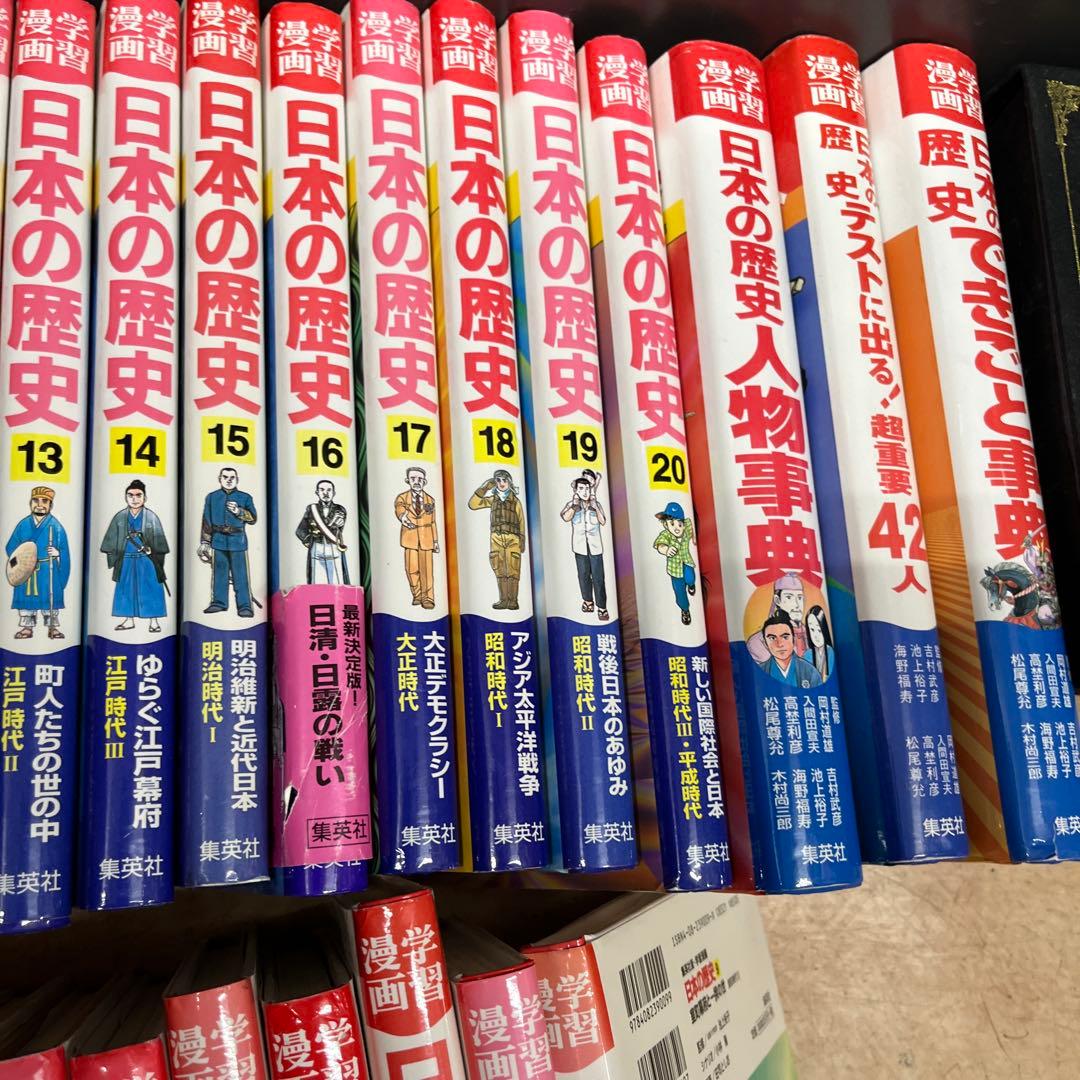 学習漫画　日本の歴史　全巻（1-20巻+3冊）≪集英社≫