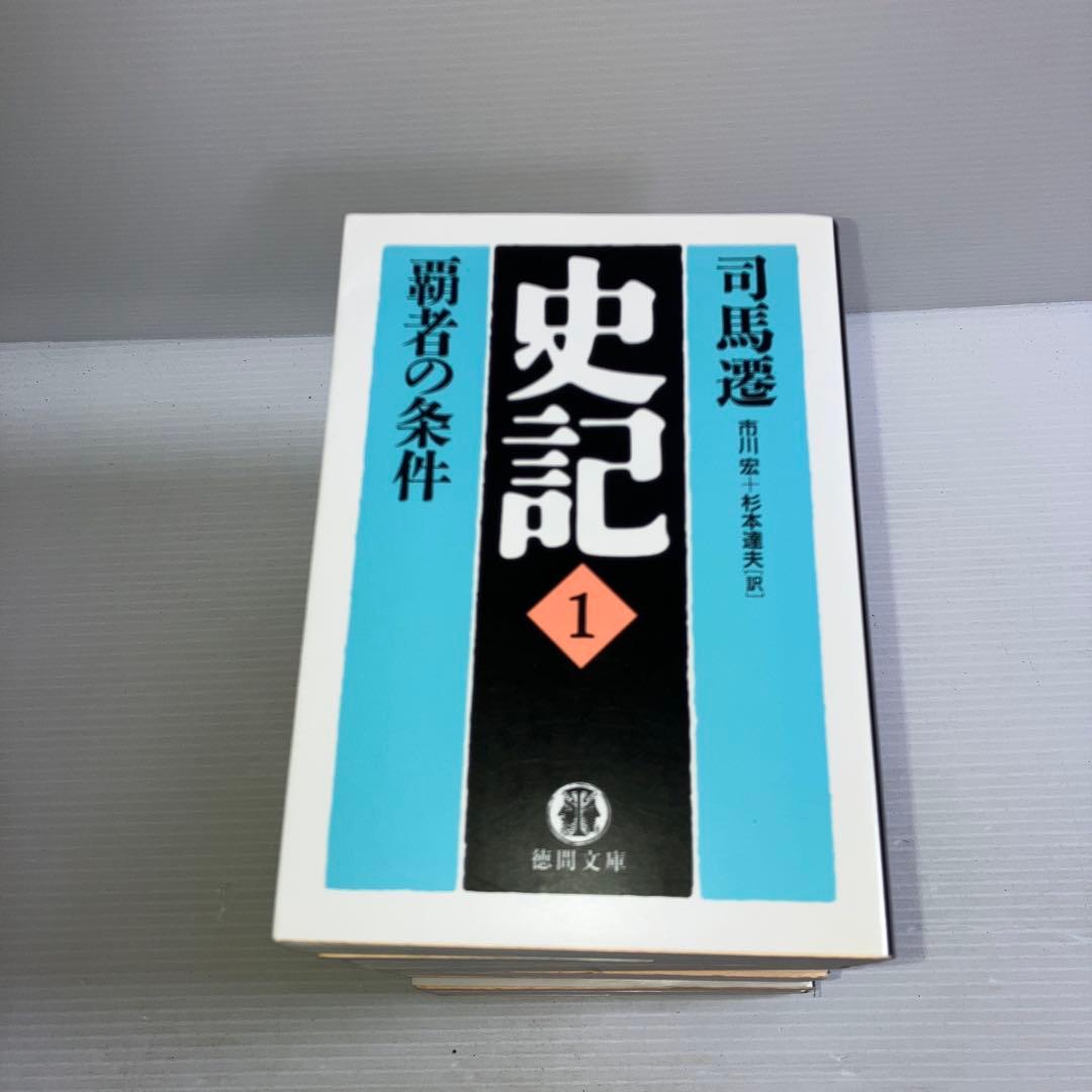 史記 文庫 全巻 徳間文庫