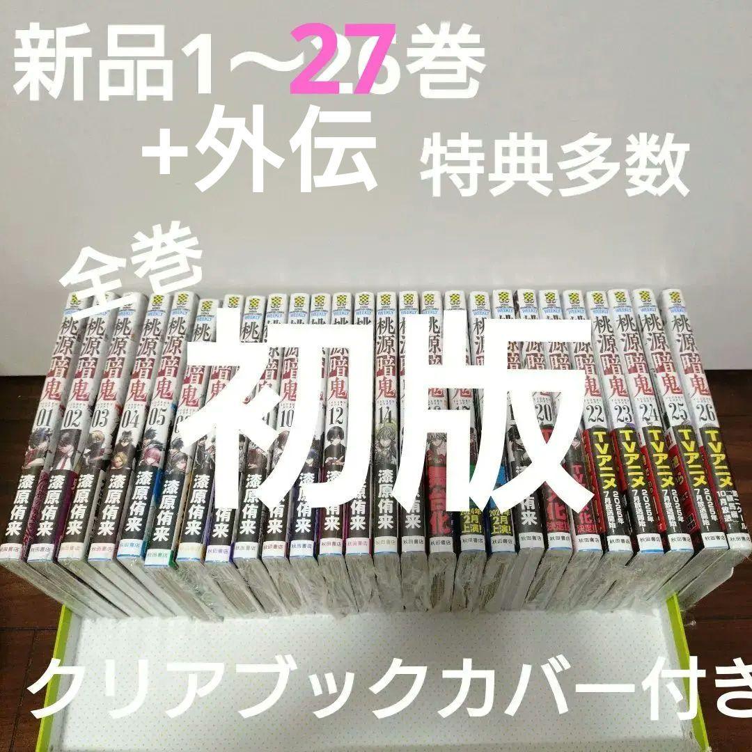 hi-ko06様　特典69点　桃源暗鬼　全巻(1〜27巻)　外伝　初版　帯付