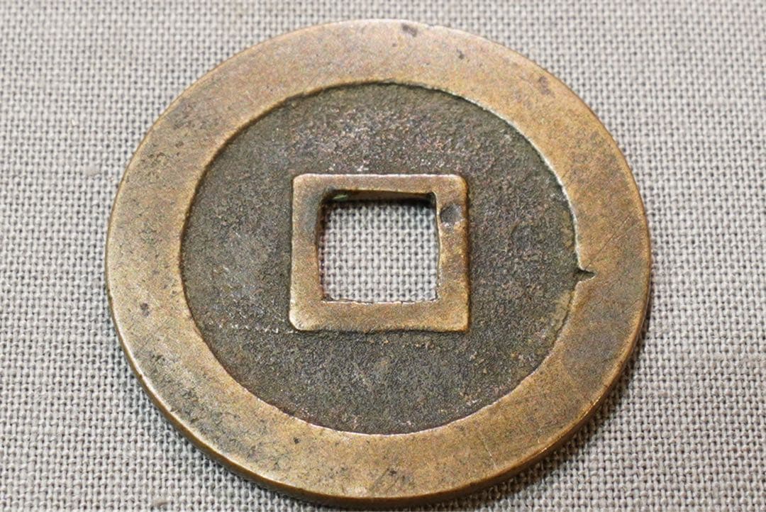寛永通宝 島屋文 無背