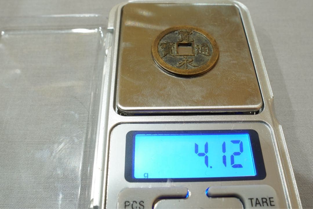 寛永通宝 島屋文 無背