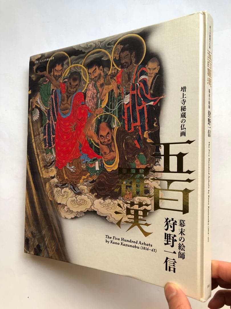 狩野一信　五百羅漢　増上寺秘蔵の仏画　図録　江戸東京博物館　日本画集　仏像　下図