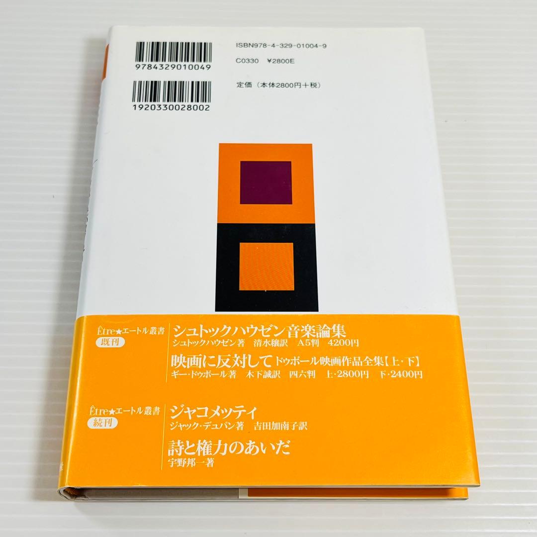 【美品】無頭人 アセファル 現代思潮新社