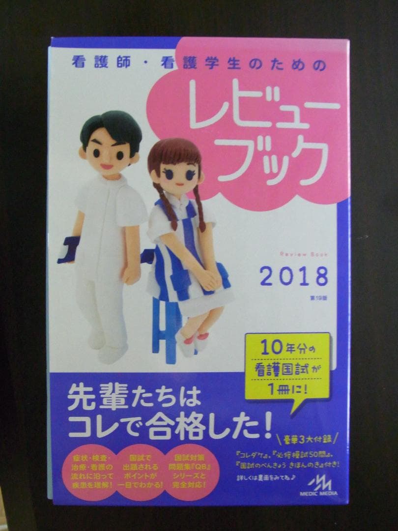 ★新品★2点セット★看護師国家試験★QB 必修＆レビューブック★2018