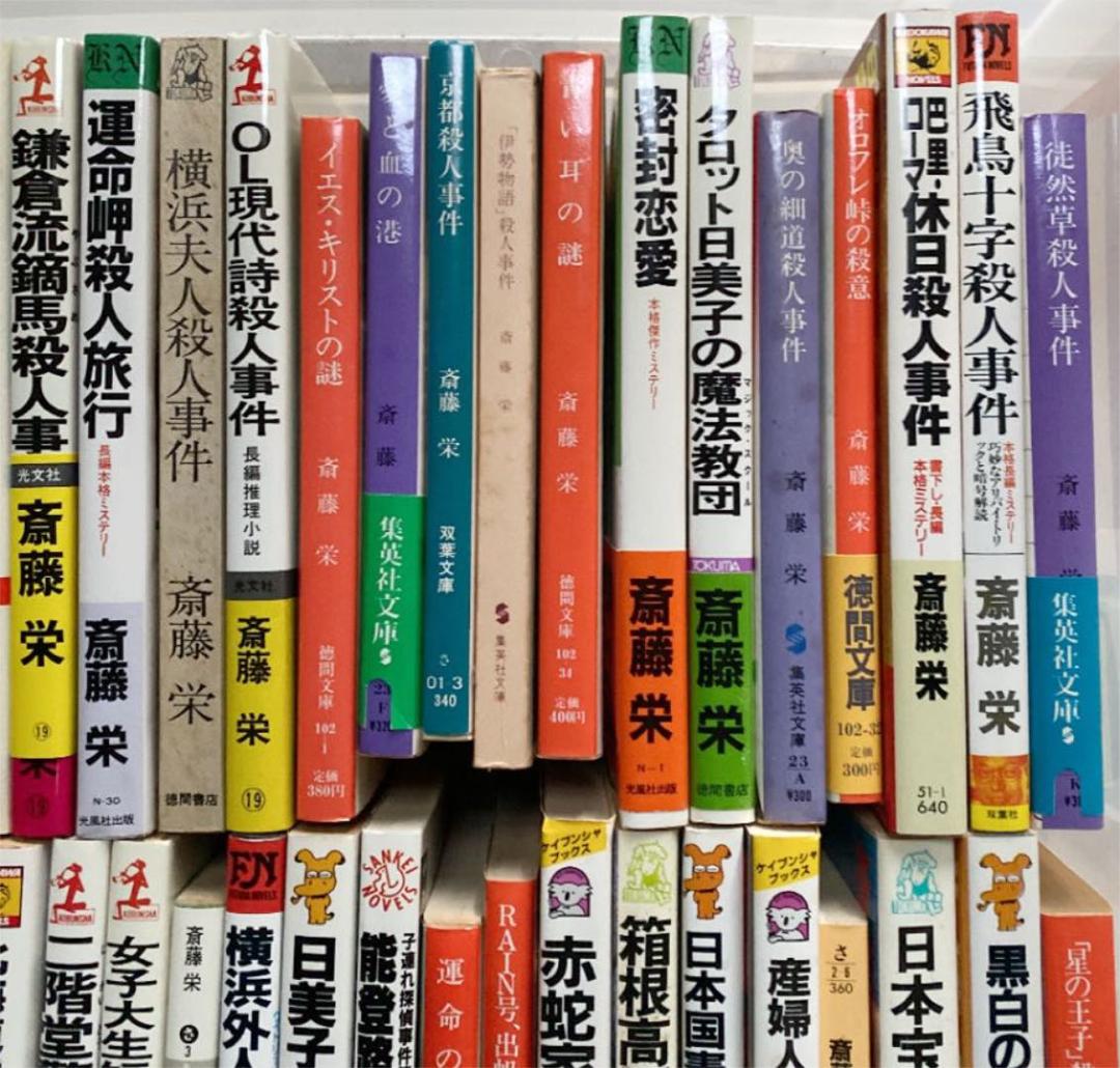 斉藤栄　小説　54冊セット　初版
