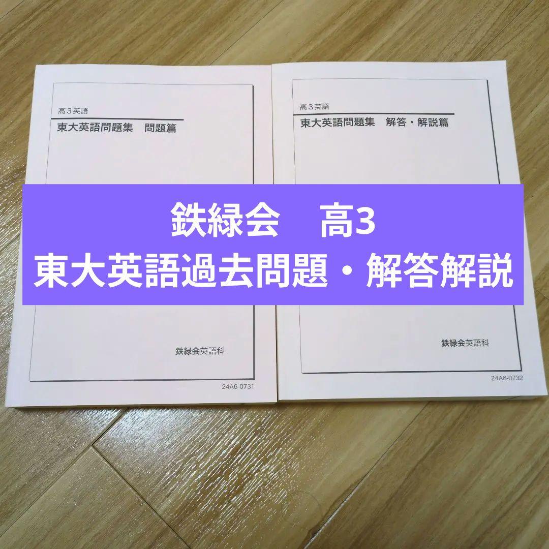 鉄緑会　東大英語問題集 問題篇・解答篇セット　53年分