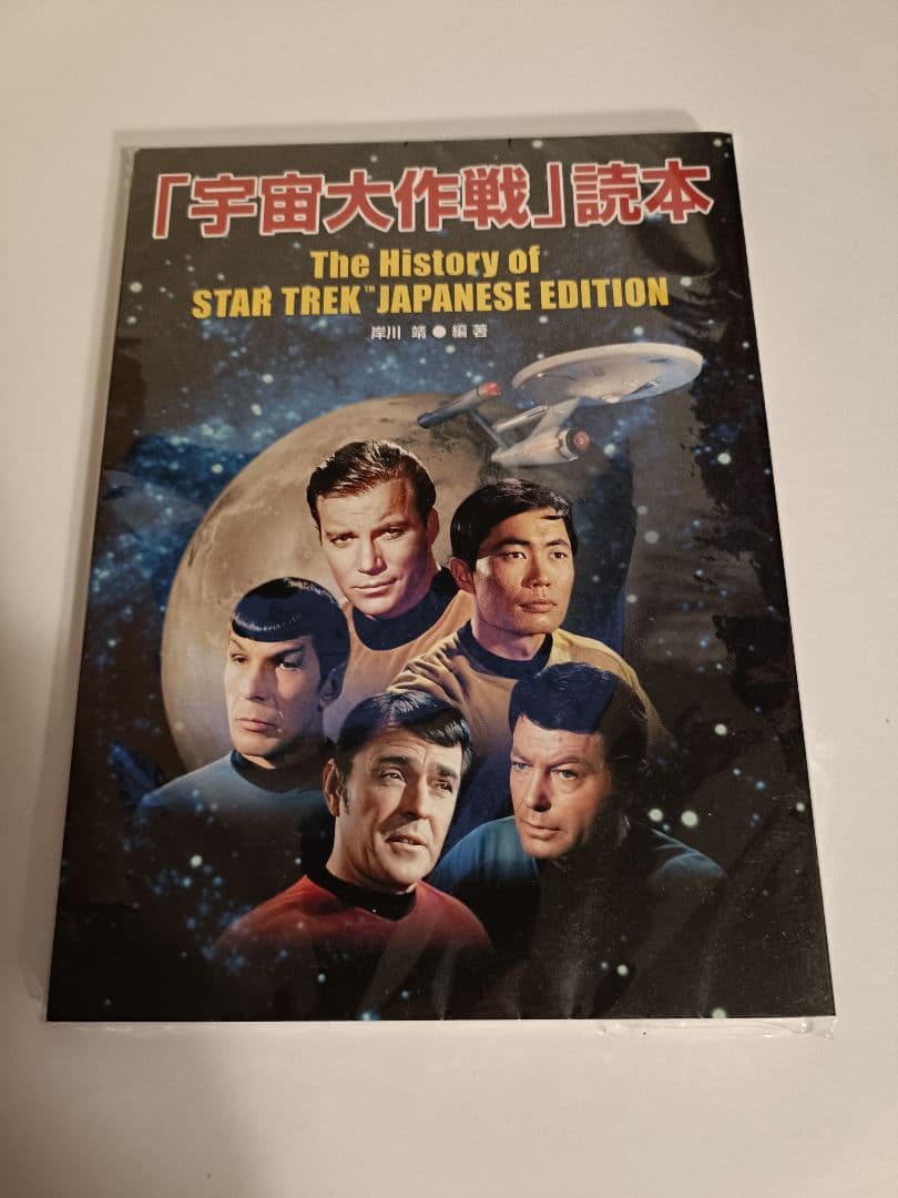 未開封新品 スタートレック GALAXY BOX DVD大全集 宇宙大作戦読本
