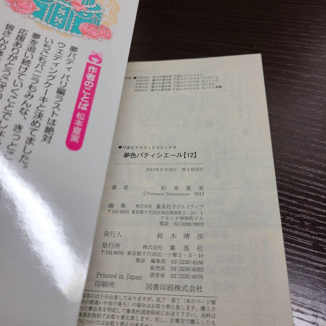 夢色パティシエール 初版多数 全巻 セット 松本夏実 りぼん 集英社