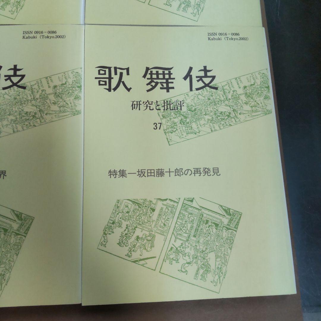 歌舞伎 研究と批評 雄山閣　６冊まとめ売り