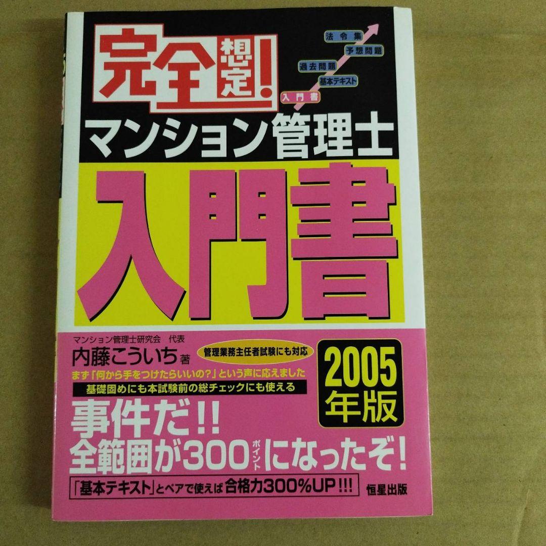 希少】完全想定! マンション管理士入門書 2005年版＆過去問マスター2006年