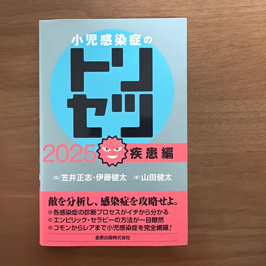 小児感染症のトリセツ 2025 疾患編　抗菌薬編　2冊セット
