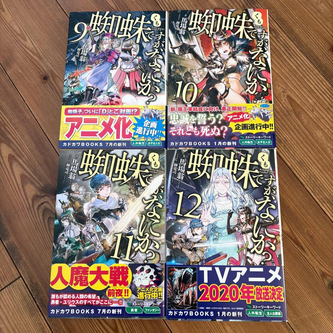 蜘蛛ですが、なにか？ 1〜14巻 EX まとめ売り