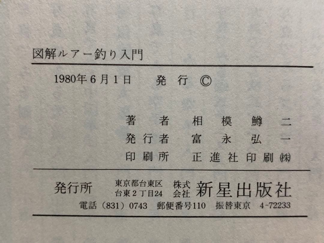 【稀少】図解 趣味の釣りシリーズ ルアー釣り入門 /相模鱒二著/新星出版社