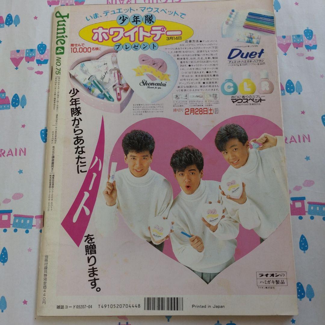 １９８７年　４月号　ジュニー　Junie　鎌倉書房　ファッション　ノート　洋裁