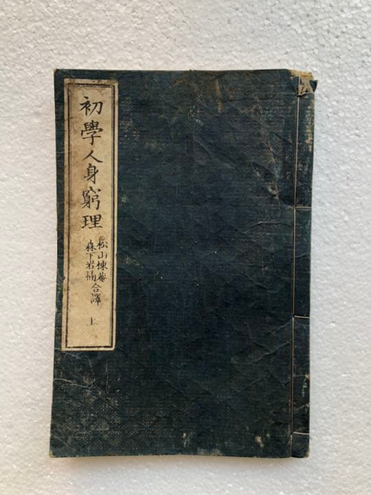 初学人身窮理　上下巻　人体骨図入　明治14年　松山氏版