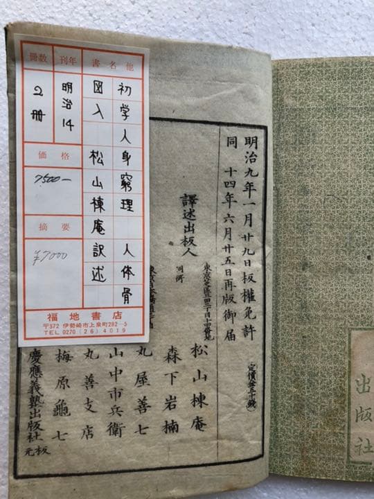 初学人身窮理　上下巻　人体骨図入　明治14年　松山氏版