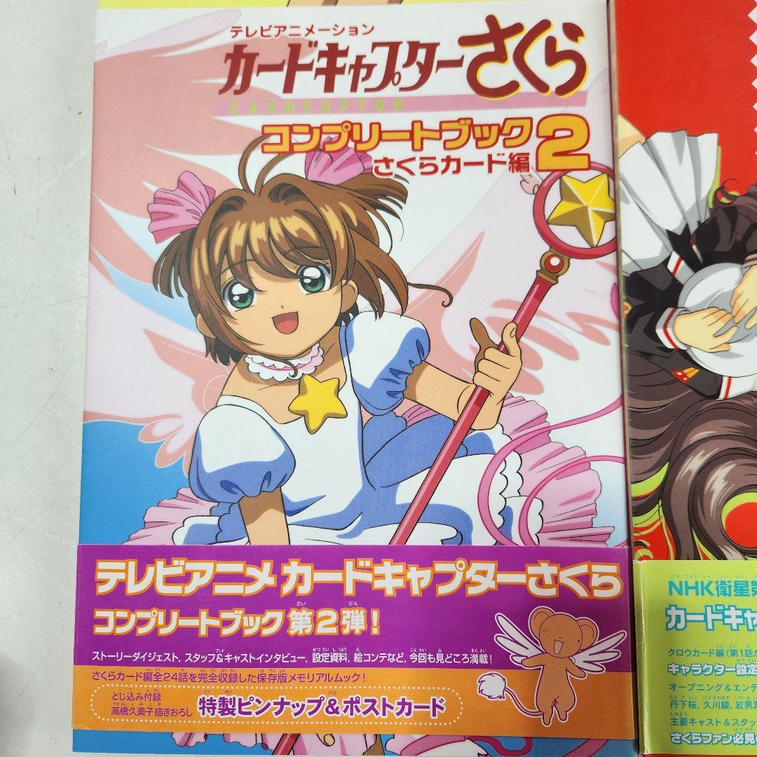 ⭐︎カードキャプターさくら⭐︎コンプリートブック 4冊セット　美品