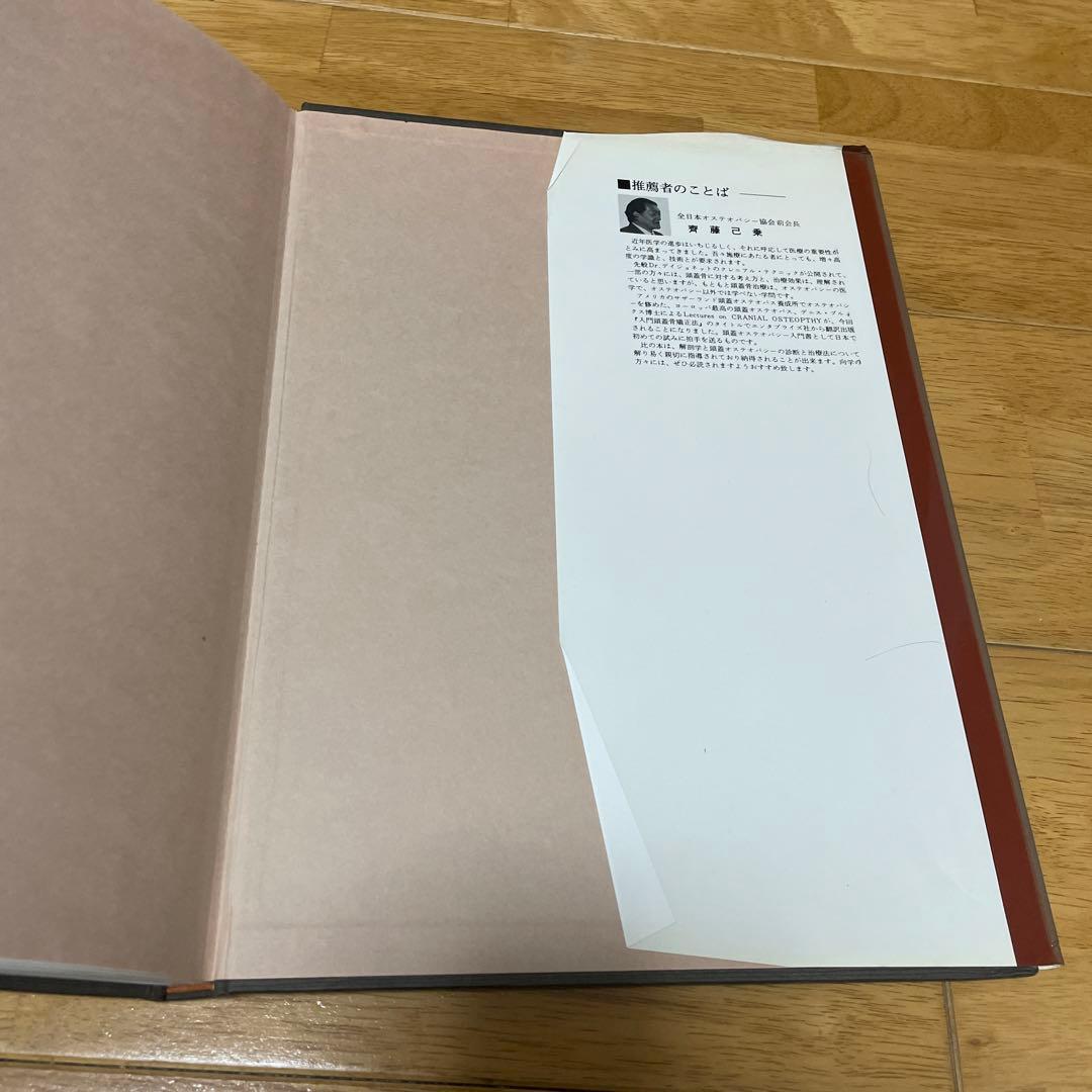入門頭蓋骨矯正法