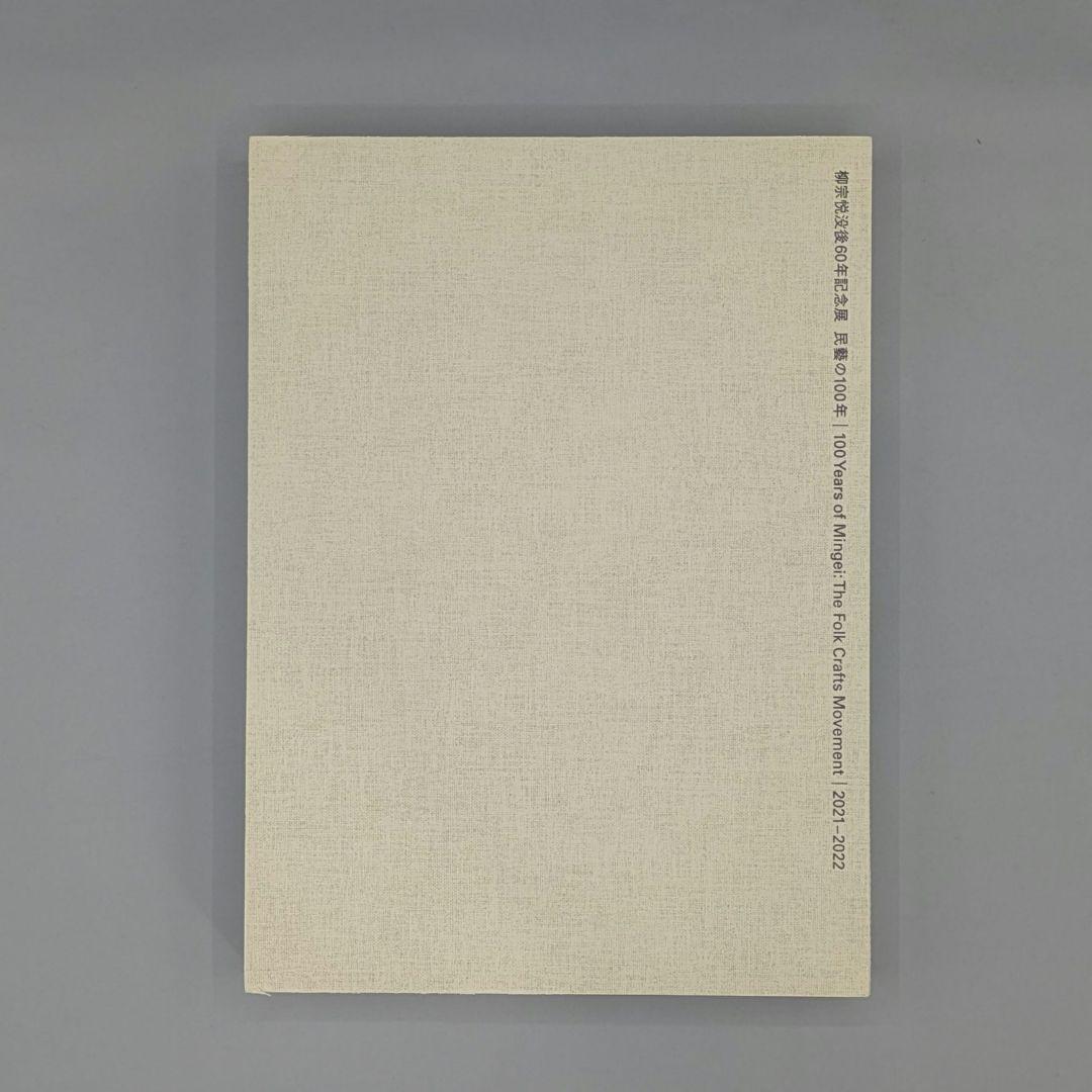 0583【希少】柳宗悦没後60年記念展 民藝の100年図録