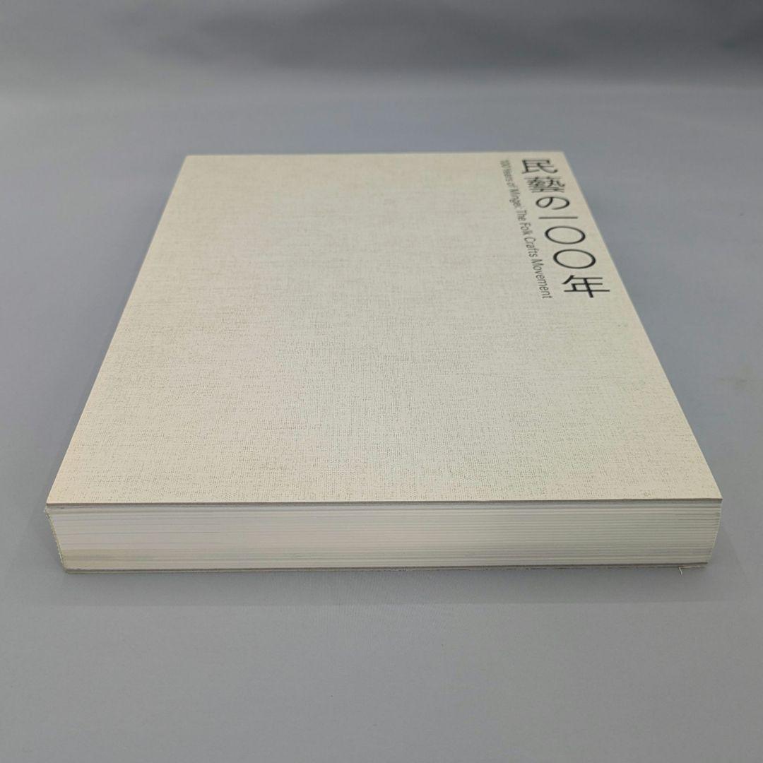 0583【希少】柳宗悦没後60年記念展 民藝の100年図録
