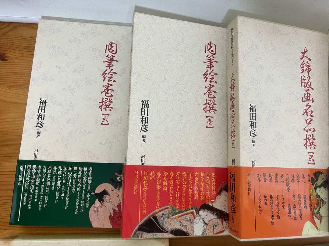 艶色浮世絵全集　8冊　春画　福田和彦