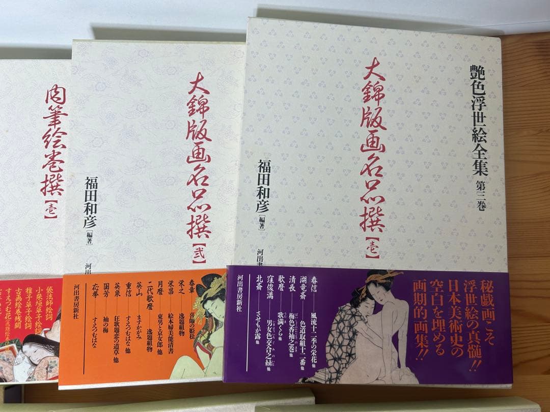 艶色浮世絵全集　8冊　春画　福田和彦