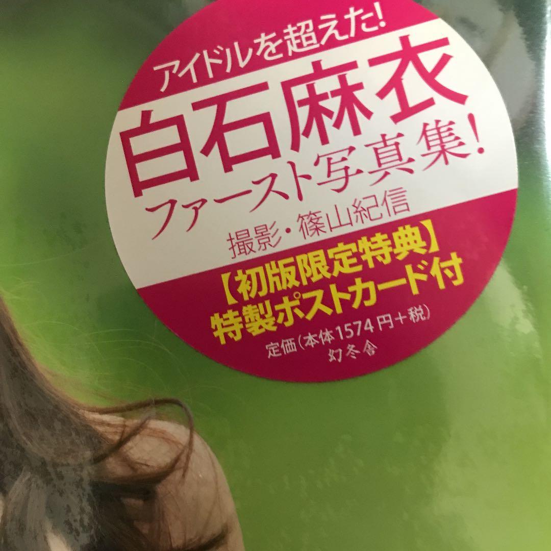 白石麻衣 清純な大人 初版新品未開封 会場特典、初版封入特典付き