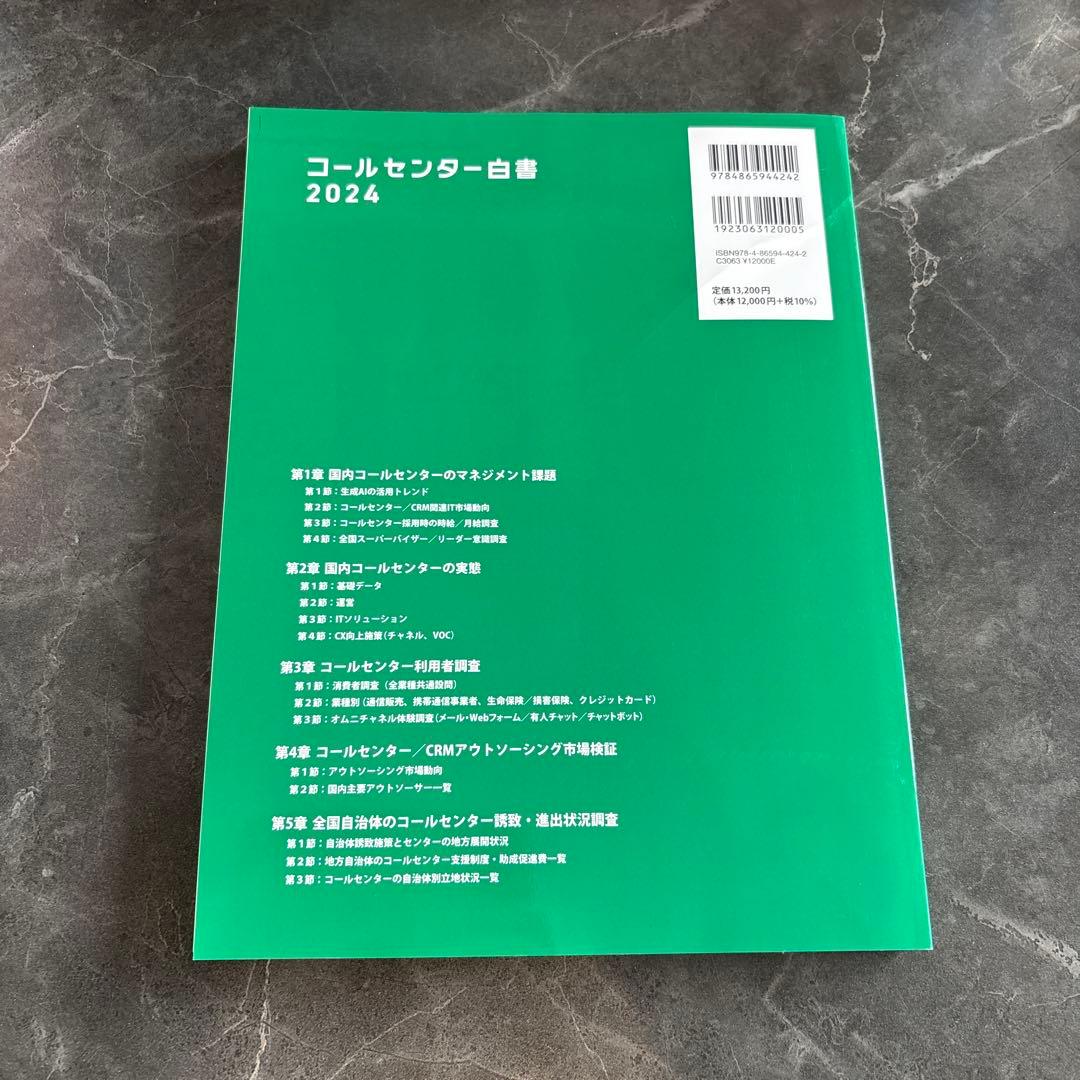 コールセンター白書2024