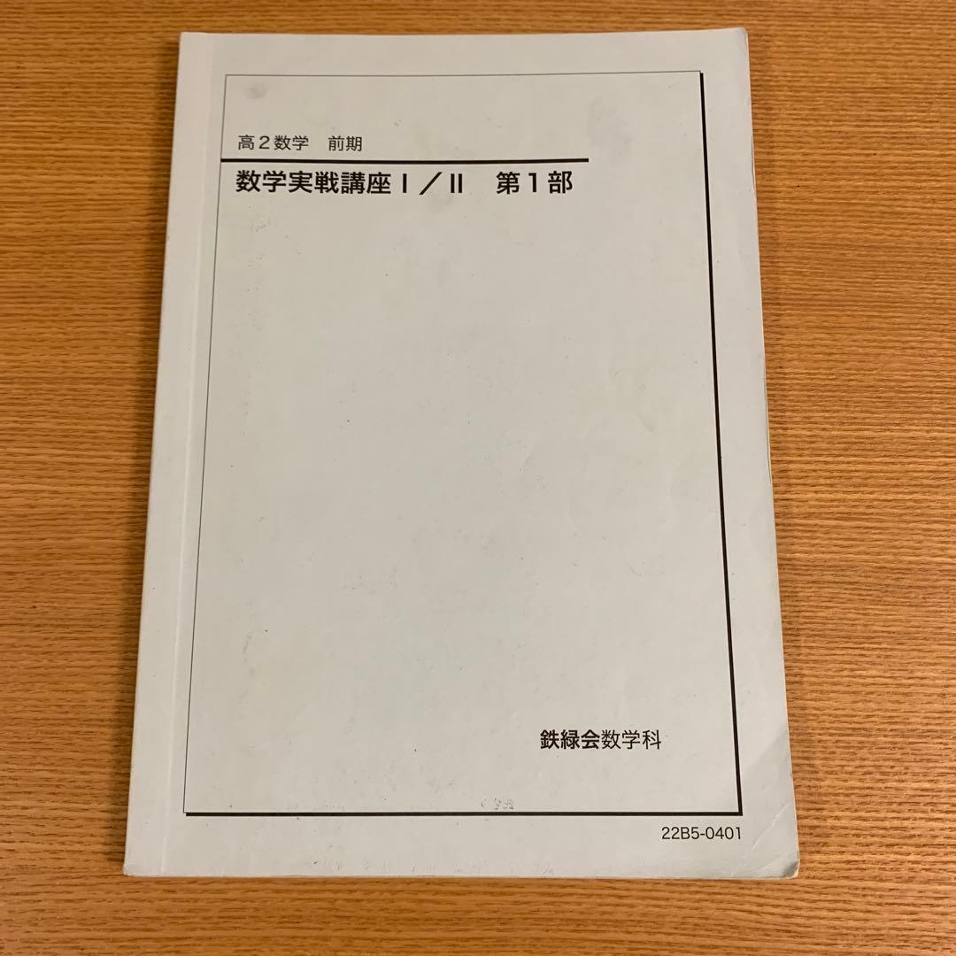 なな 鉄緑会　高2数学 数学実戦講座 I/II 第1部·第2部セット