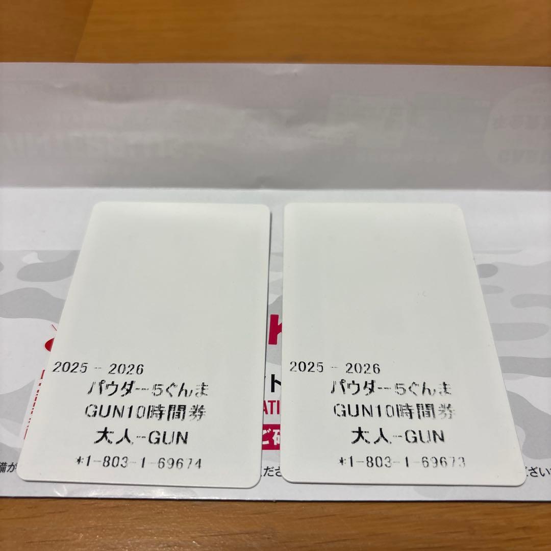 【未使用2枚組み】パウダー5 ぐんま 10時間券✖️2枚　本日発送可能