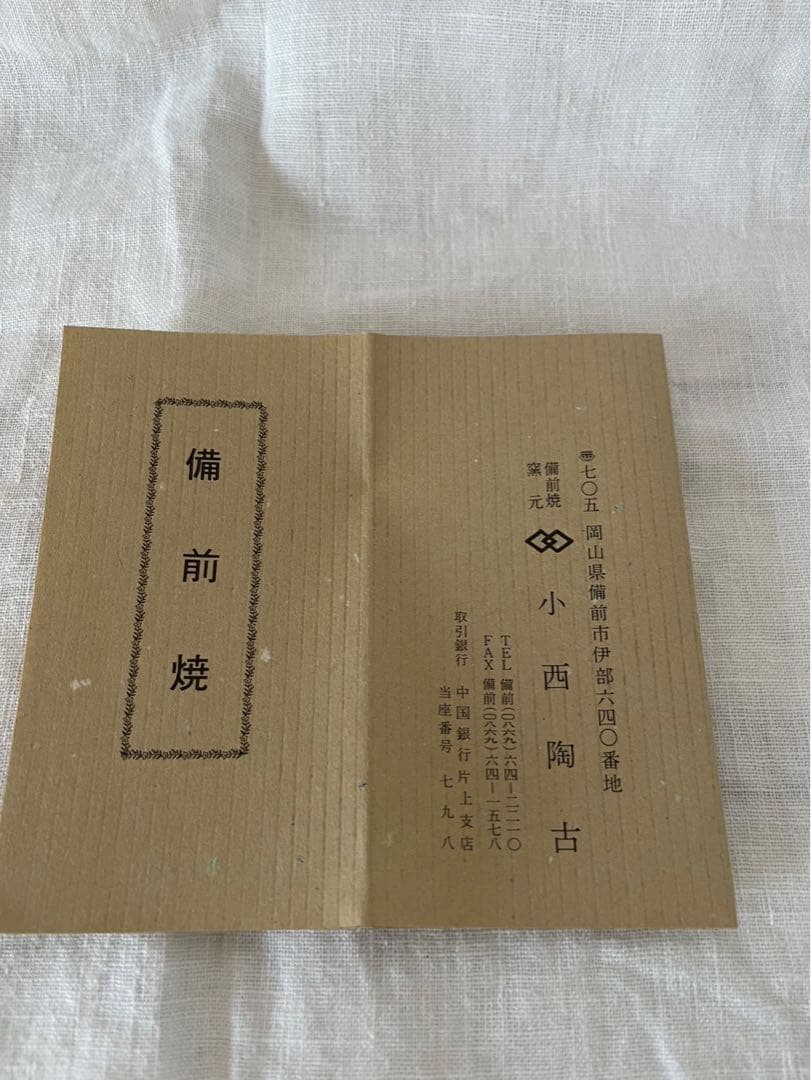 新品未使用❣️備前焼　窯元　小西陶古　花器　花入　木箱付き