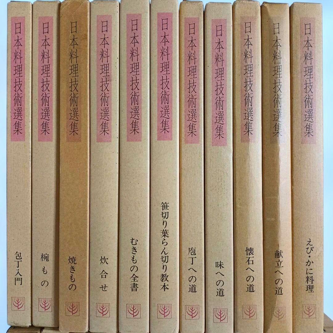 日本料理技術選集 セット その１ 柴田書店 ※その２も同時購入ください。