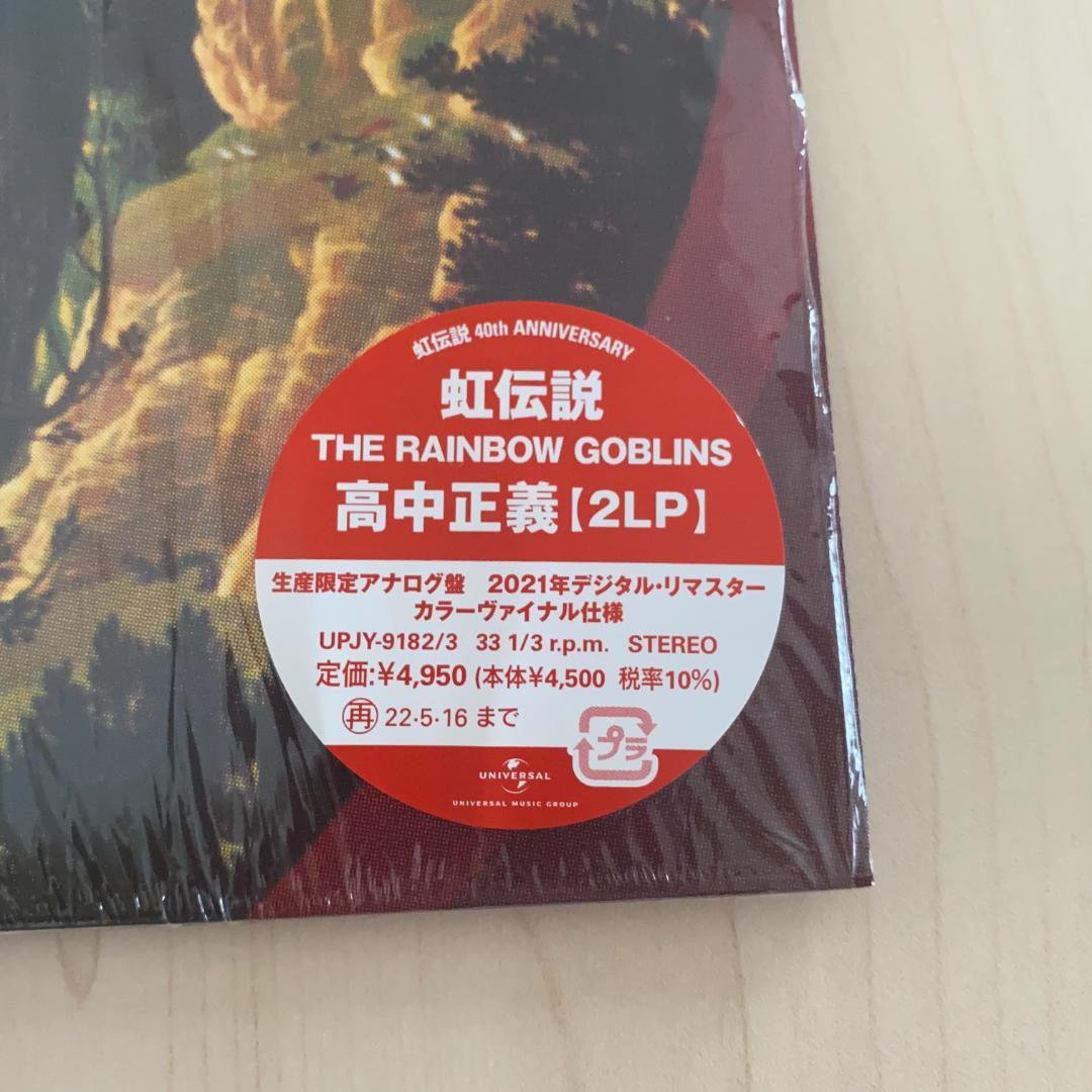 【2LP】高中正義 虹伝説 THE RAINBOW GOBLINS 限定盤