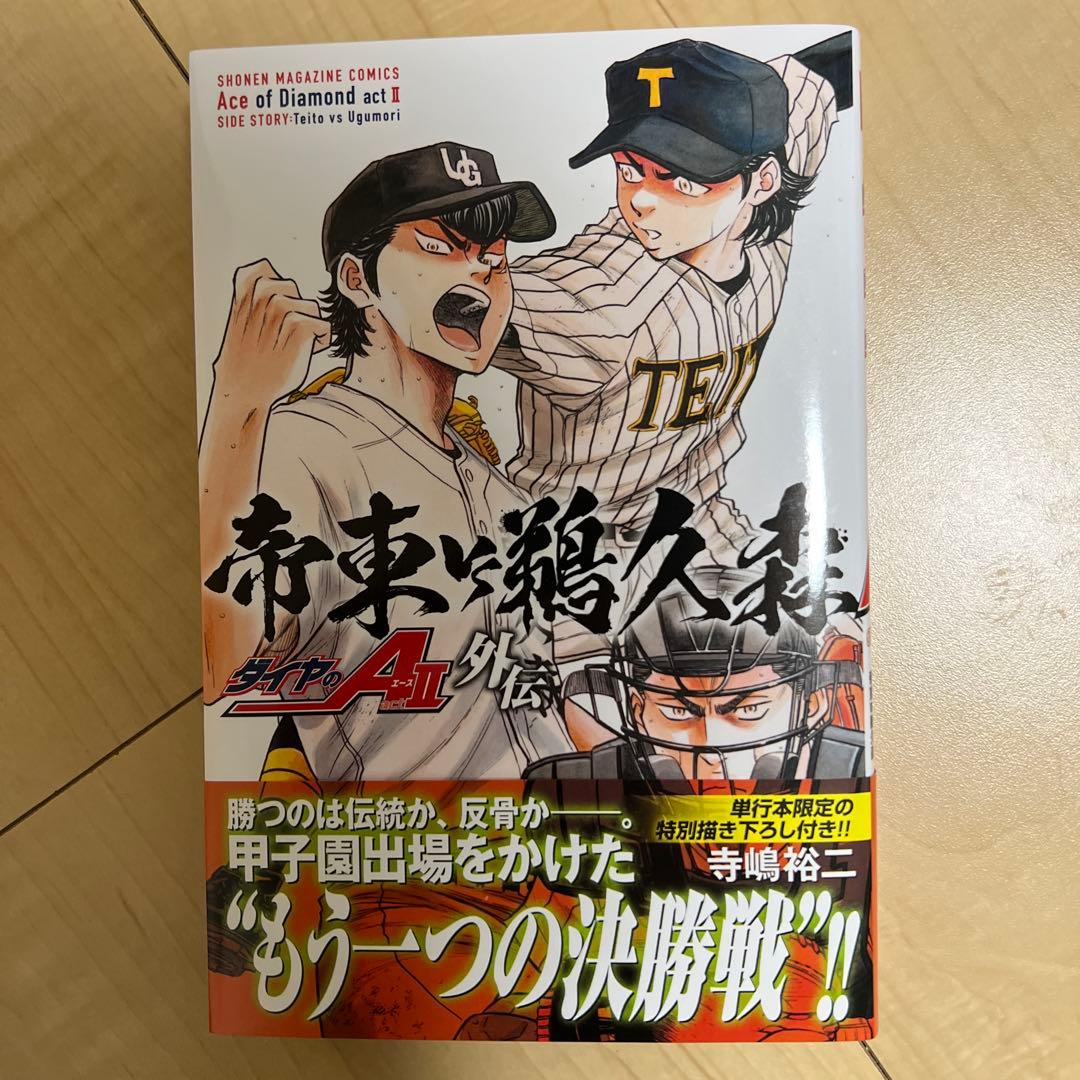 【漫画】ダイヤのA act II 全34巻＋外伝 セット