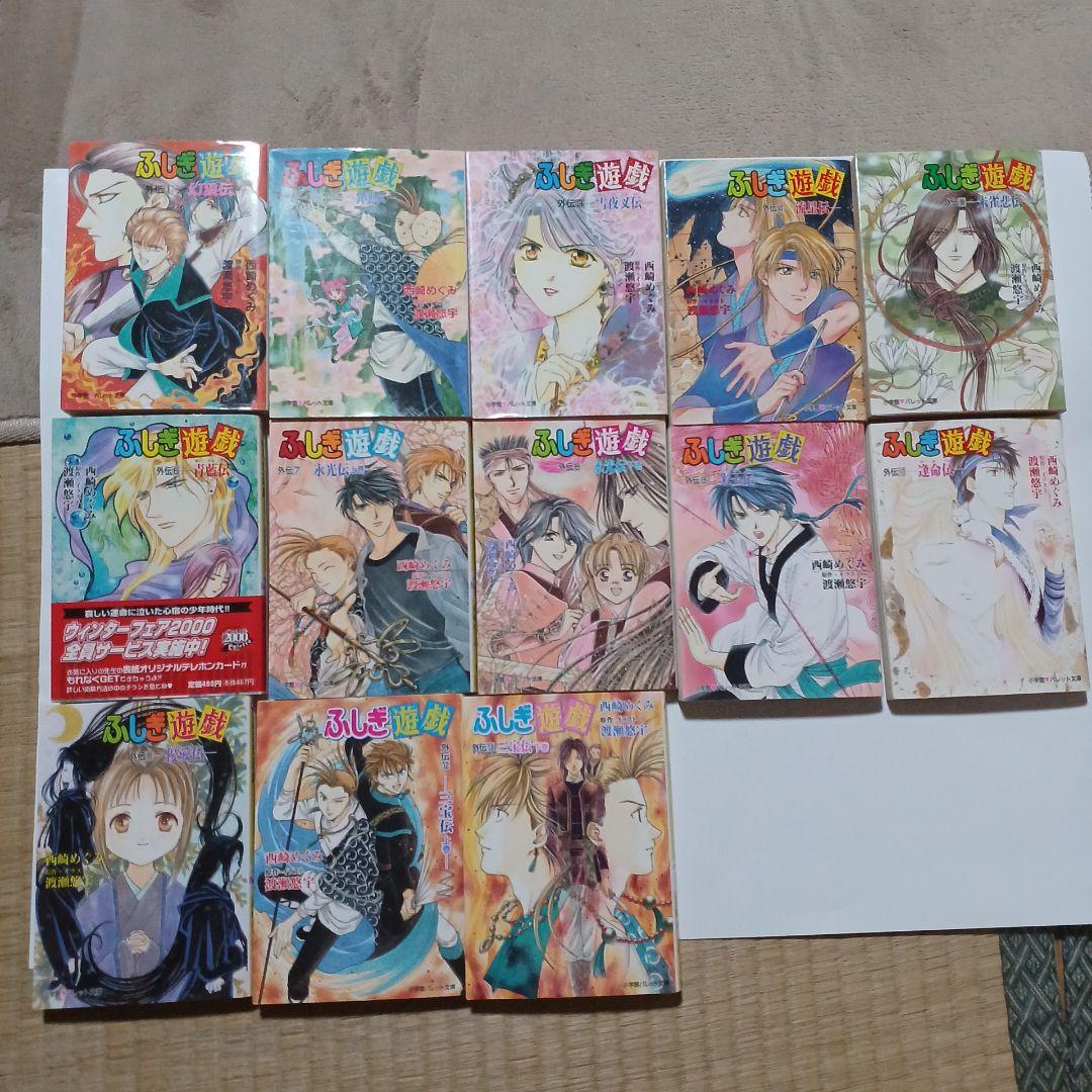 ふしぎ遊戯外伝(1)～(13)全巻セット/イラスト・渡瀬悠宇/原作・西崎めぐみ