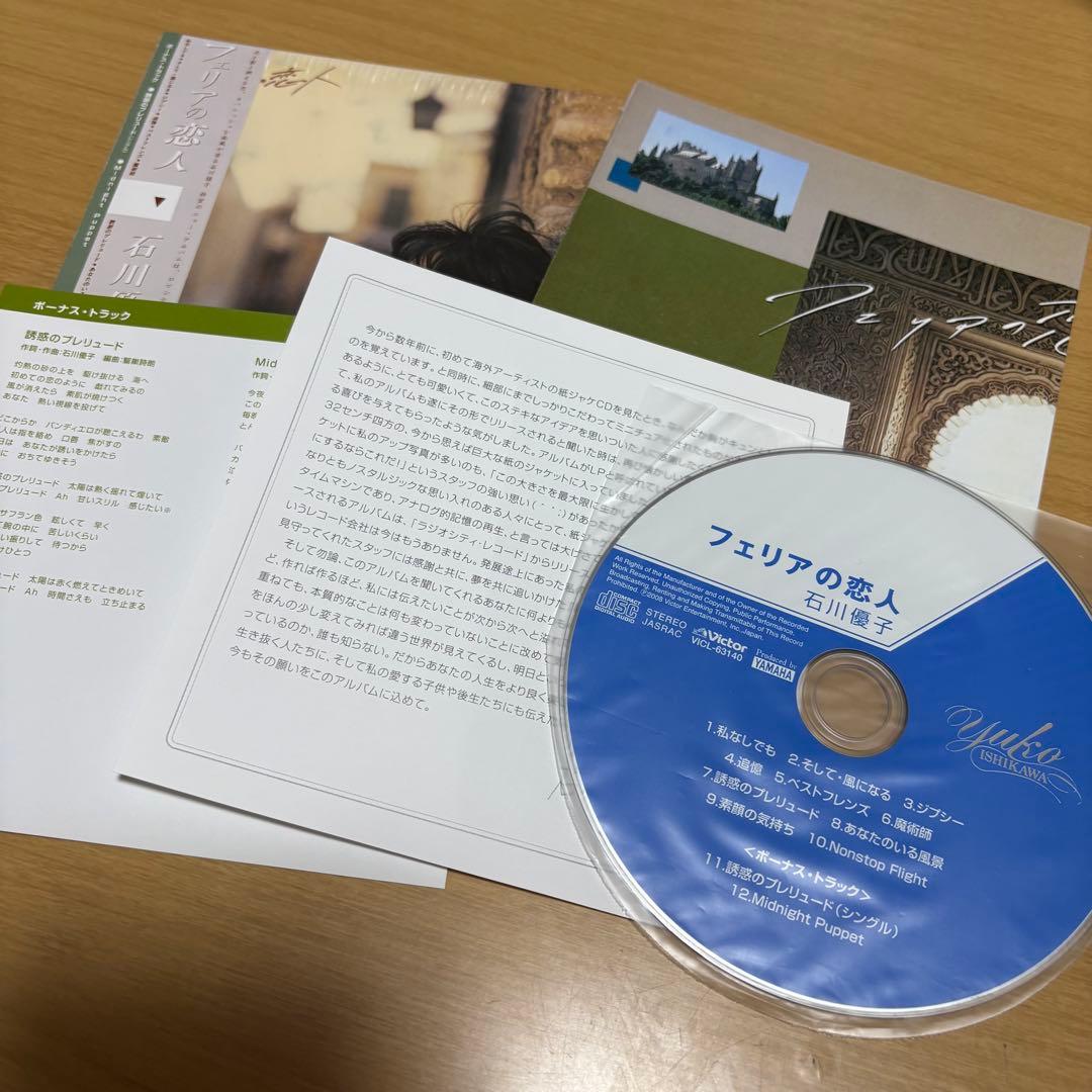 石川優子　フェリアの恋人　紙ジャケット　CD