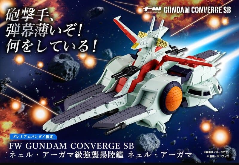 【未開封】コンバージSB ネェル・アーガマ 級強襲揚陸艦【プレバン限定】