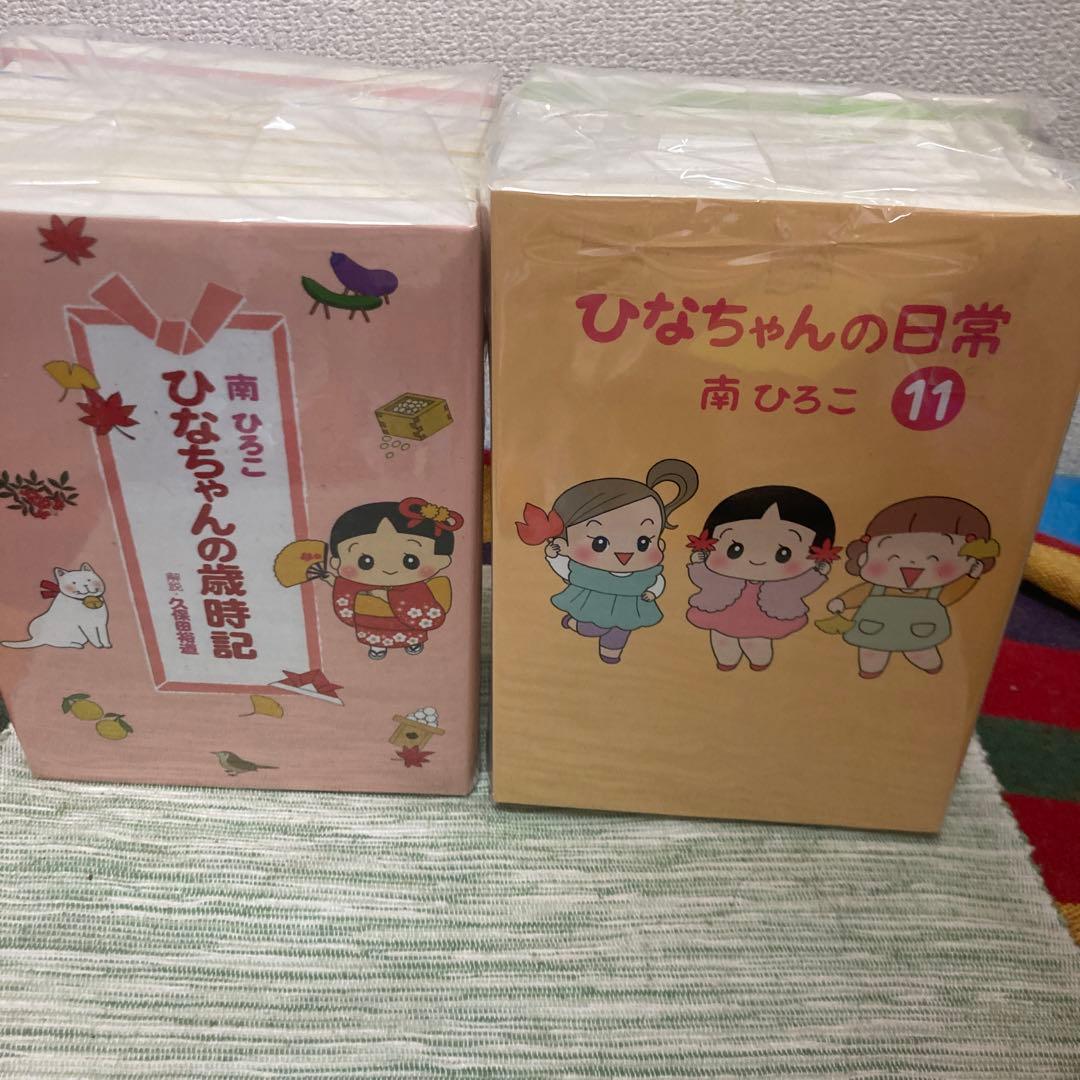 ひなちゃんの日常　既刊1-19＋ひなちゃん歳時記　全20巻セット　南ひろこ