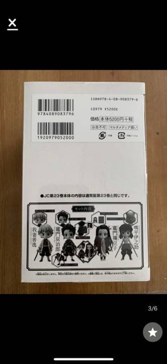 鬼滅の刃23巻　グッズ付き同梱版　特装版